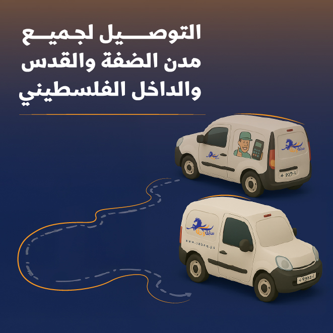 التوصيل لجميع مدن الضفة والقدس والداخل الفلسطيني