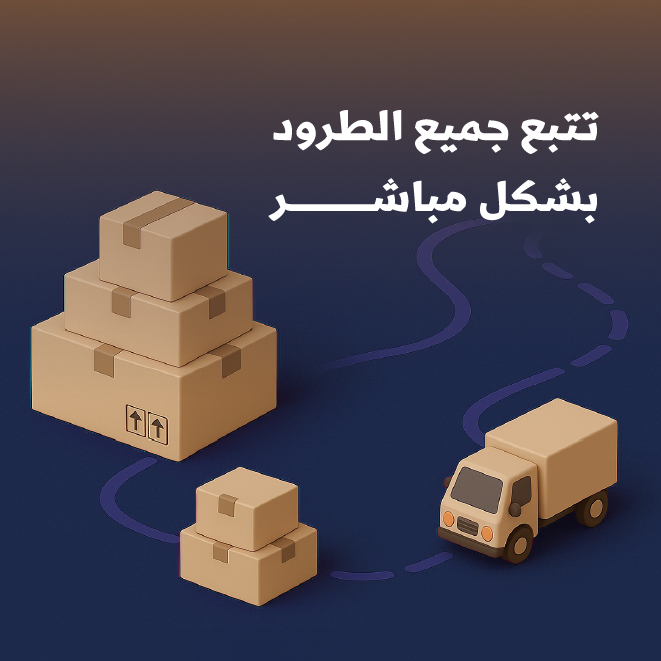 تتبع جميع الطرود بشكل مباشر